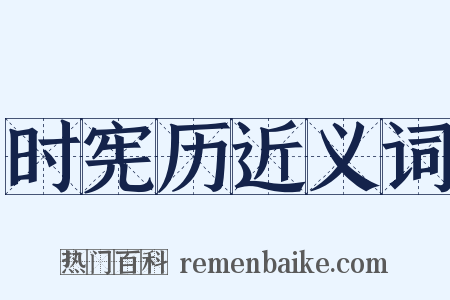 时宪历近义词是什么意思的图片